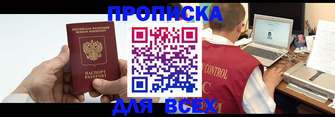 купить прописку в Баймаке