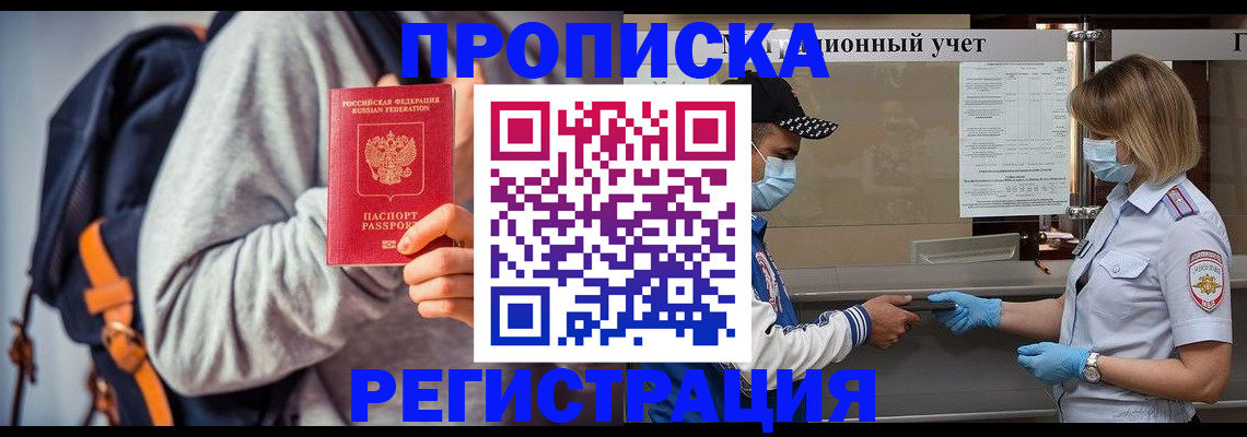 временная прописка в Баймаке